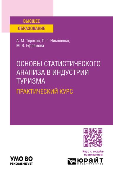 Обложка книги  «Основы статистического анализа в индустрии туризма. Практический курс. Учебное пособие для вузов»
