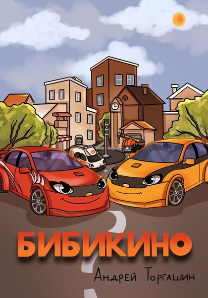 Обложка книги  «БИБИКИНО»