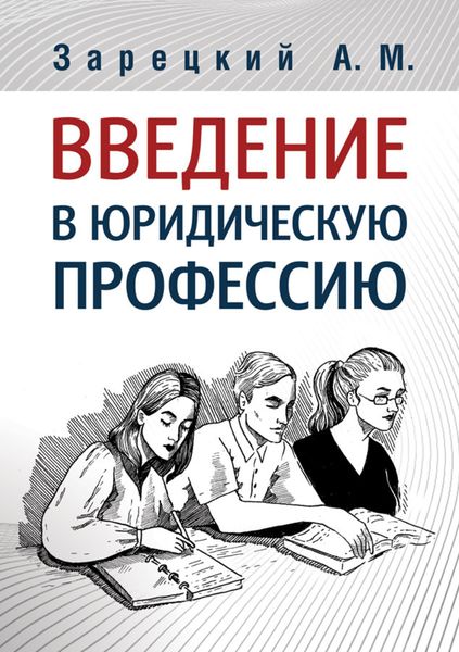 Обложка книги «Введение в юридическую профессию»
