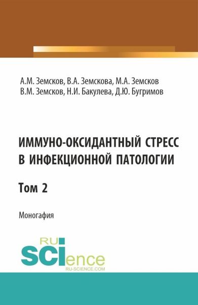 Обложка книги  «Иммуно-оксидантный стресс в инфекционной патологии. Том 2. (Аспирантура, Специалитет). Монография.»