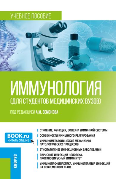 Обложка книги «Иммунология (для студентов медицинских вузов). (Бакалавриат, Специалитет). Учебное пособие.»