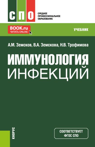 Обложка книги  «Иммунология инфекций. (СПО). Учебник.»