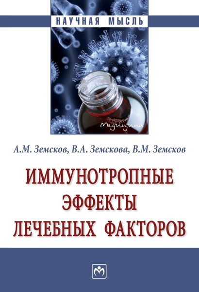 Обложка книги  «Иммунотропные эффекты лечебных факторов»