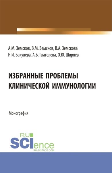 Обложка книги «Избранные проблемы клинической иммунологии. (Аспирантура). Монография.»