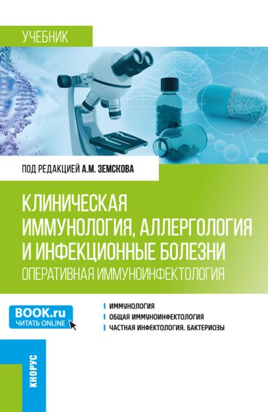 Обложка книги «Клиническая иммунология, аллергология и инфекционные болезни (Оперативная иммуноинфектология). (Ординатура, Специалитет). Учебник.»