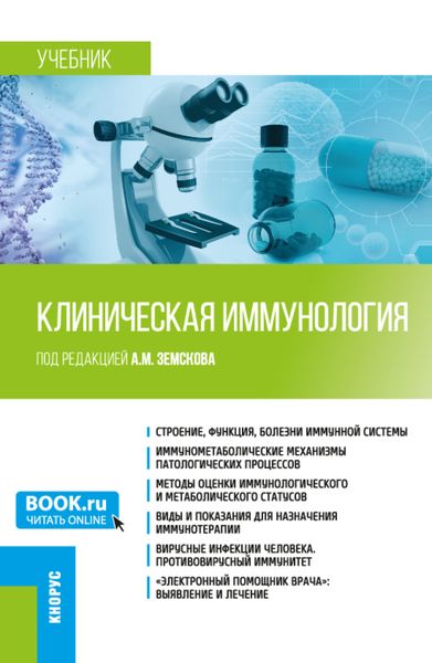 Обложка книги «Клиническая иммунология. (Специалитет). Учебник.»