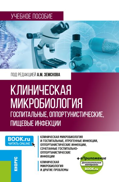 Обложка книги  «Клиническая микробиология. Госпитальные, оппортунистические, пищевые инфекции и еПриложение. (Бакалавриат, Магистратура, Специалитет). Учебное пособие.»
