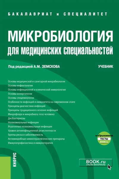 Обложка книги «Микробиология для медицинских специальностей и еПриложение. (Бакалавриат, Специалитет). Учебник.»