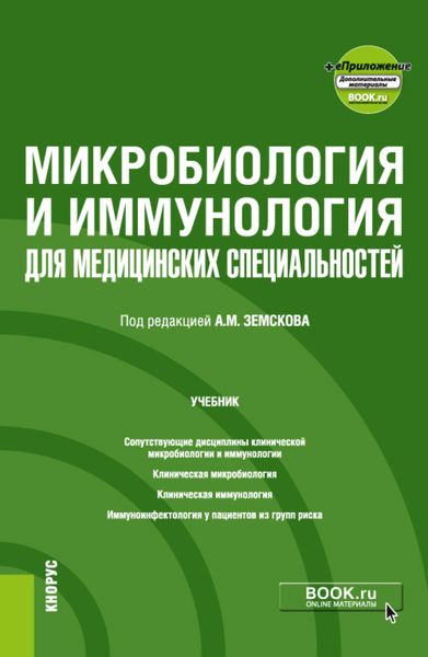Обложка книги «Микробиология и иммунология для медицинских специальностей и еПриложение. (Специалитет). Учебник.»