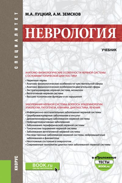 Обложка книги  «Неврология и еПриложение: Тесты. (Специалитет). Учебник.»