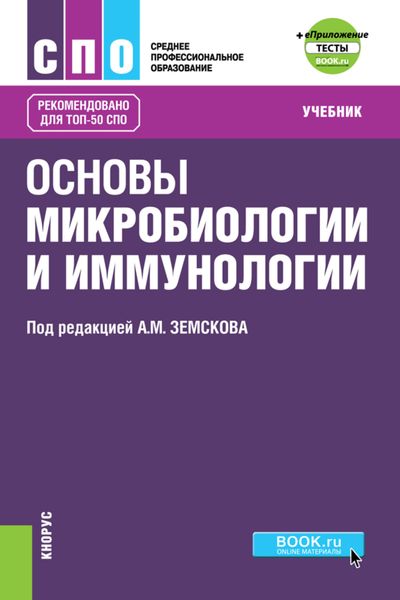 Обложка книги «Основы микробиологии и иммунологии еПриложение: Тесты. (СПО). Учебник.»