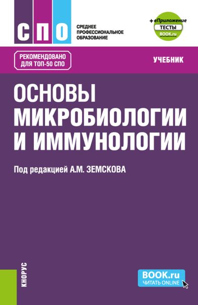Обложка книги  «Основы микробиологии и иммунологии и еПриложение: Тесты. (СПО). Учебник.»