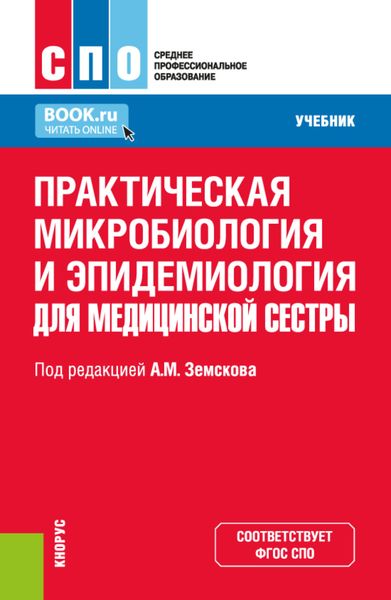 Обложка книги  «Практическая микробиология и эпидемиология для медицинской сестры. (СПО). Учебник.»