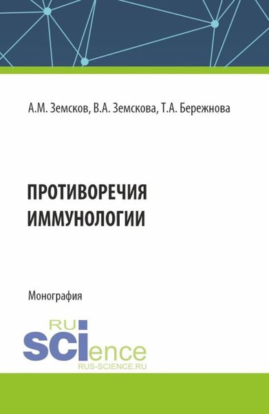 Обложка книги  «Противоречия иммунологии. (Аспирантура, Бакалавриат, Магистратура, Ординатура, Специалитет). Монография.»