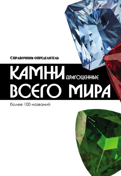 Обложка книги  «Драгоценные камни всего мира»