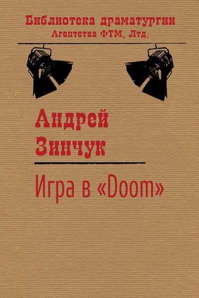 Обложка книги «Игра в «Doom»»