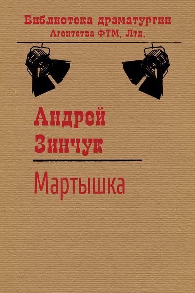 Обложка книги «Мартышка»
