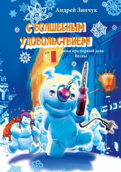 Обложка книги  «С волшебным удовольствием! Сказка про первый день Весны»