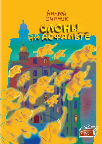 Обложка книги  «Слоны на асфальте»