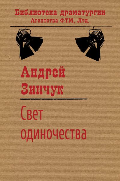 Обложка книги  «Свет одиночества»