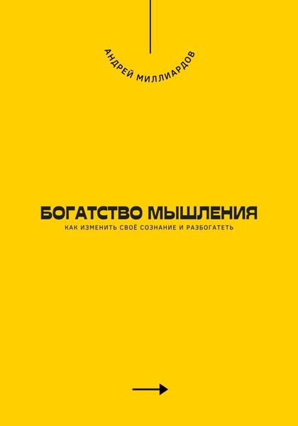 Обложка книги  «Богатство мышления. Как изменить своё сознание и разбогатеть»