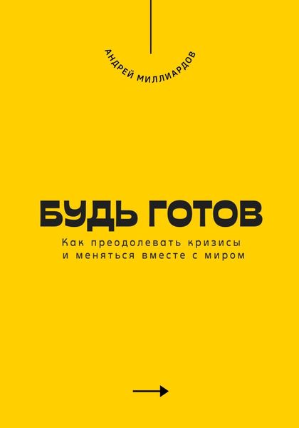 Обложка книги  «Будь готов. Как преодолевать кризисы и меняться вместе с миром»