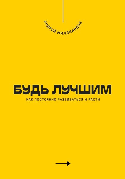 Обложка книги  «Будь лучшим. Как постоянно развиваться и расти»