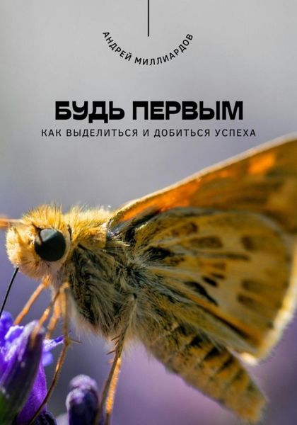 Обложка книги  «Будь первым. Как выделиться и добиться успеха»