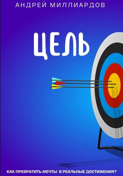 Обложка книги  «Цель. Как превратить мечты в реальные достижения?»