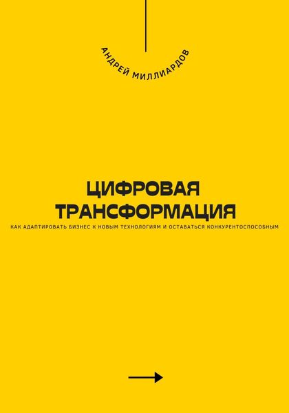 Обложка книги  «Цифровая трансформация. Как адаптировать бизнес к новым технологиям и оставаться конкурентоспособным»