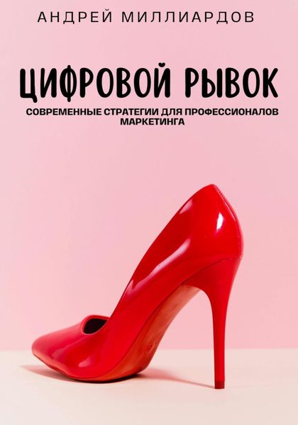 Обложка книги «Цифровой рывок. Современные стратегии для профессионалов маркетинга»