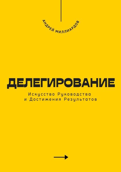 Обложка книги  «Делегирование. Искусство Руководства и Достижения Результатов»