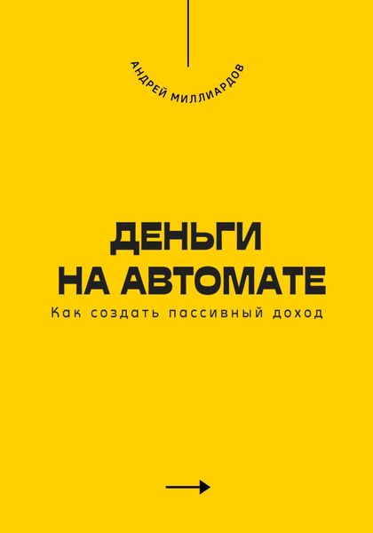 Обложка книги  «Деньги на автомате. Как создать пассивный доход»