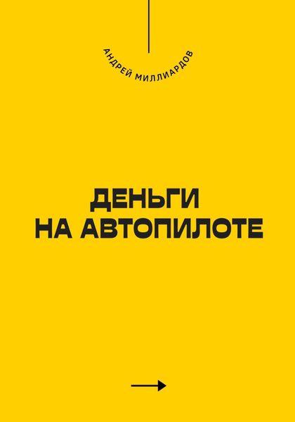 Обложка книги «Деньги на Автопилоте»