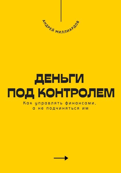 Обложка книги  «Деньги под контролем. Как управлять финансами, а не подчиняться им»