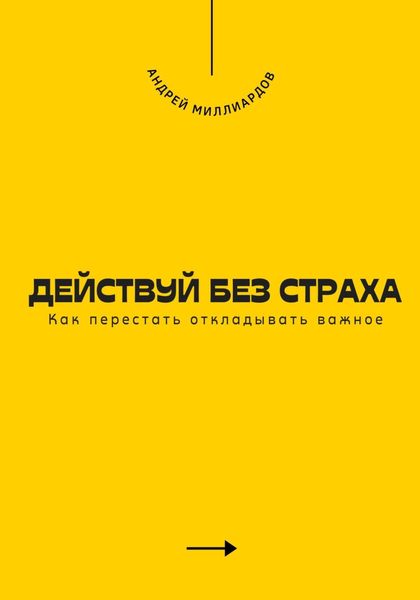 Обложка книги  «Действуй без страха. Как перестать откладывать важное»