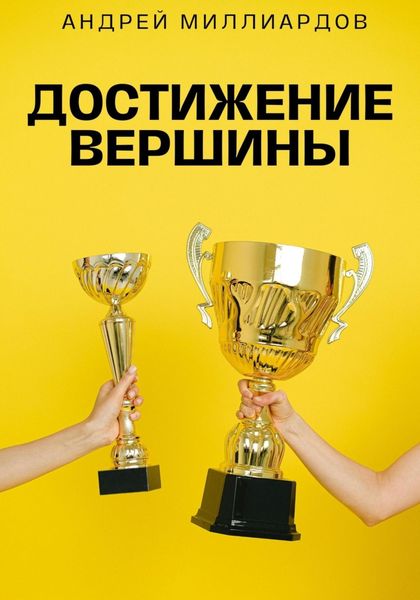 Обложка книги «Достижение Вершины»