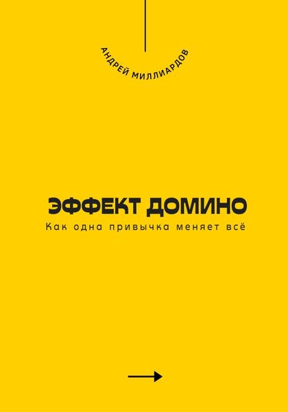 Обложка книги  «Эффект домино. Как одна привычка меняет всё»
