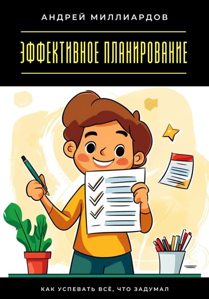 Обложка книги  «Эффективное планирование. Как успевать всё, что задумал»
