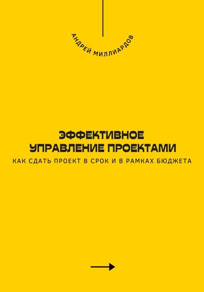 Обложка книги  «Эффективное управление проектами. Как сдать проект в срок и в рамках бюджета»