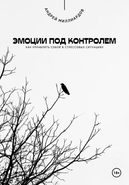 Обложка книги  «Эмоции под контролем. Как управлять собой в стрессовых ситуациях»