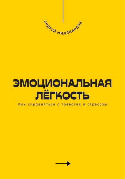Обложка книги  «Эмоциональная лёгкость. Как справляться с тревогой и стрессом»