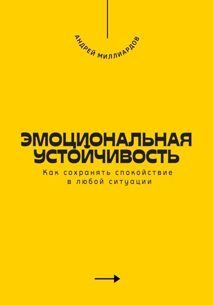 Обложка книги  «Эмоциональная устойчивость. Как сохранять спокойствие в любой ситуации»