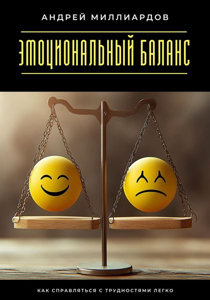 Обложка книги  «Эмоциональный баланс. Как справляться с трудностями легко»