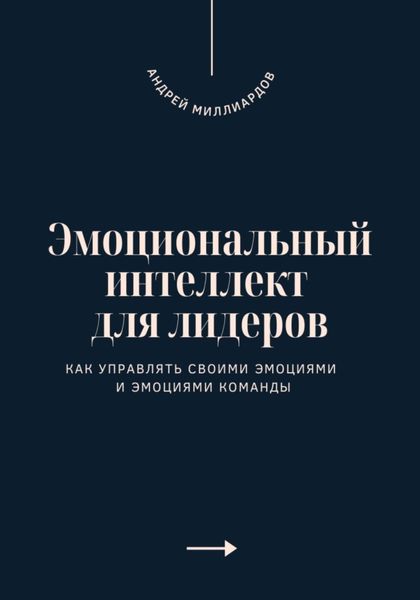 Обложка книги  «Эмоциональный интеллект для лидеров. Как управлять своими эмоциями и эмоциями команды»