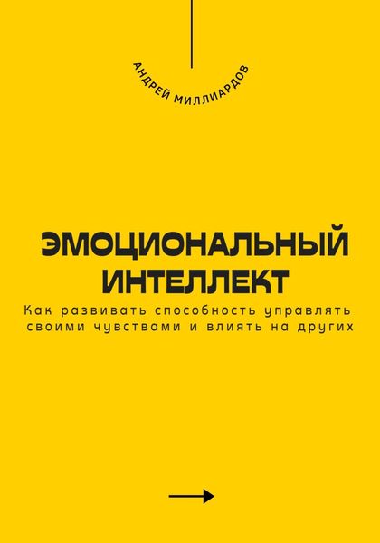Обложка книги  «Эмоциональный интеллект. Как развивать способность управлять своими чувствами и влиять на других»