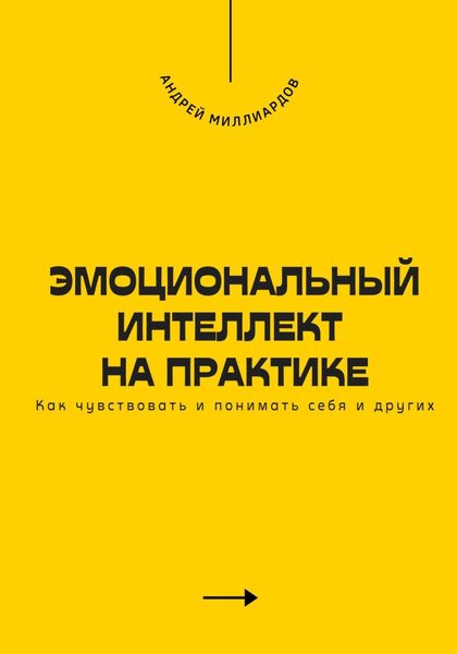 Обложка книги  «Эмоциональный интеллект на практике. Как чувствовать и понимать себя и других»