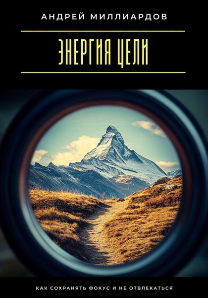 Обложка книги  «Энергия цели. Как сохранять фокус и не отвлекаться»