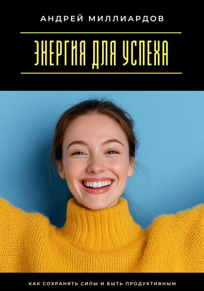 Обложка книги  «Энергия для успеха. Как сохранять силы и быть продуктивным»