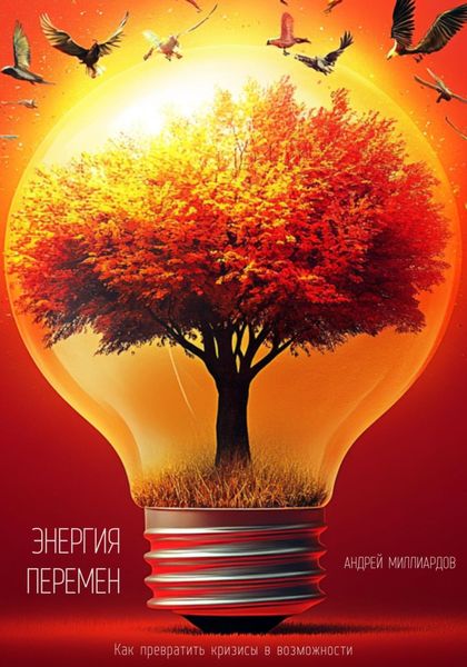 Обложка книги  «Энергия перемен. Как превратить кризисы в возможности»
